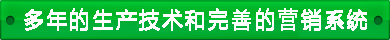 连续8年销售研发