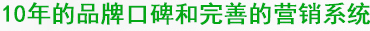 10年的生产技术和完善的营销系统